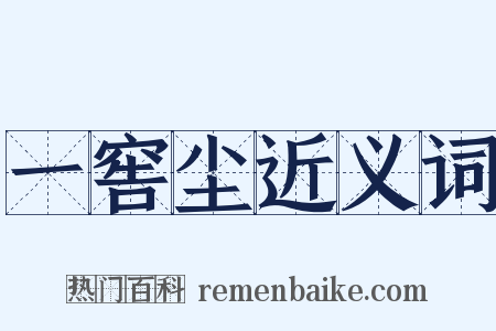 一窖尘近义词是什么意思的图片